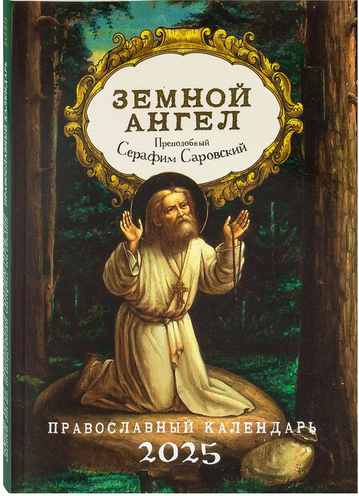 Православный календарь на 2025 г Земной ангел. Преподобный Серафим Саровский  #1