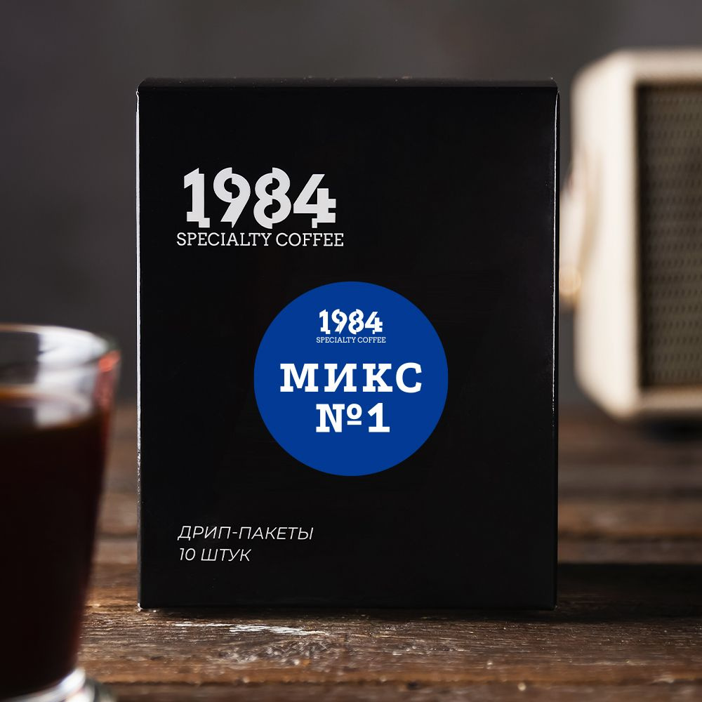 Дрип кофе 1984. МИКС №1 набор из 10 шт #1