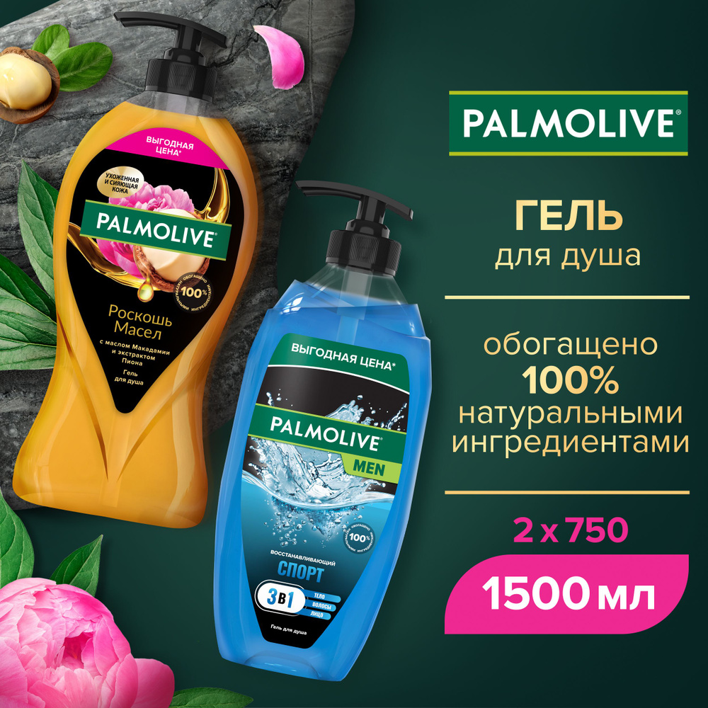 Гель для душа женский Palmolive Роскошь масел с маслом Макадамии и экстрактом Пиона, 750мл и мужской #1