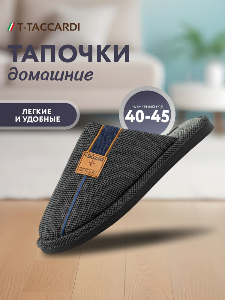 Тапочки T.TACCARDI #1