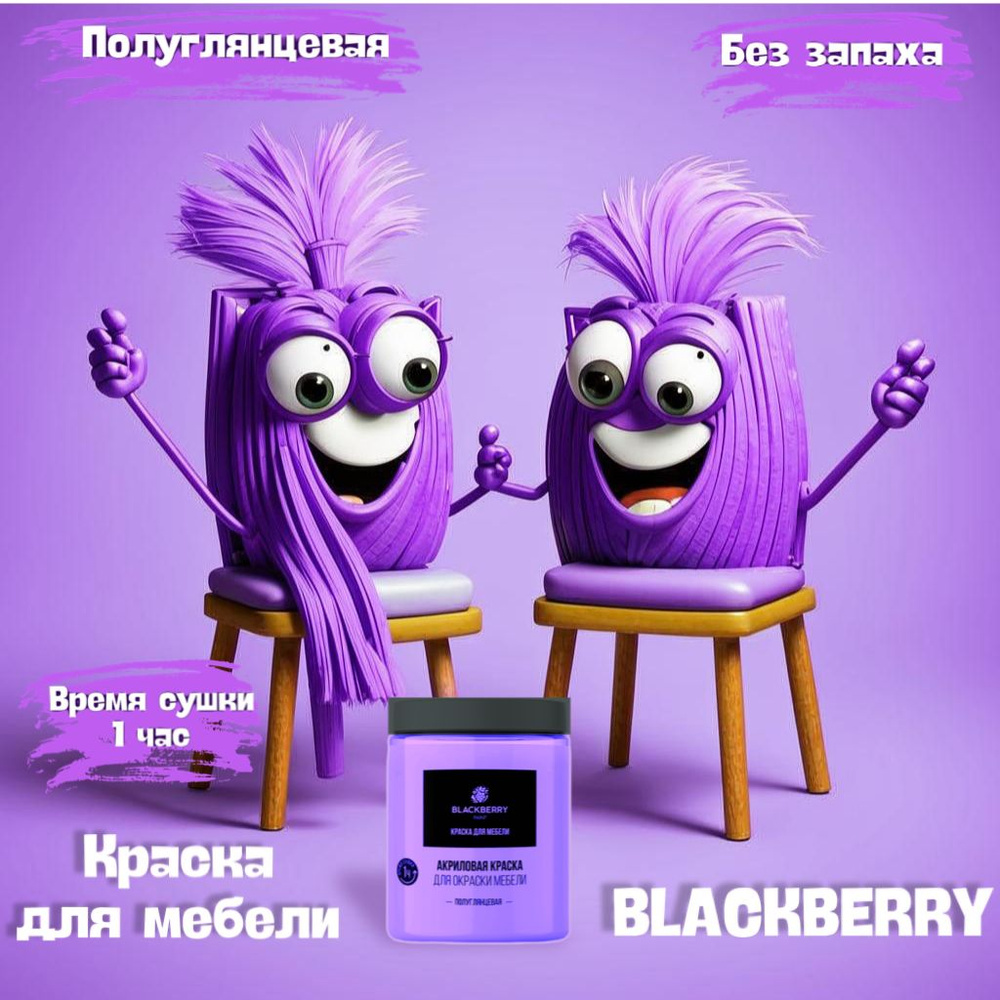 BLACKBERRY(Блэкберри) краска для мебели (1 кг), фиолетовый #1