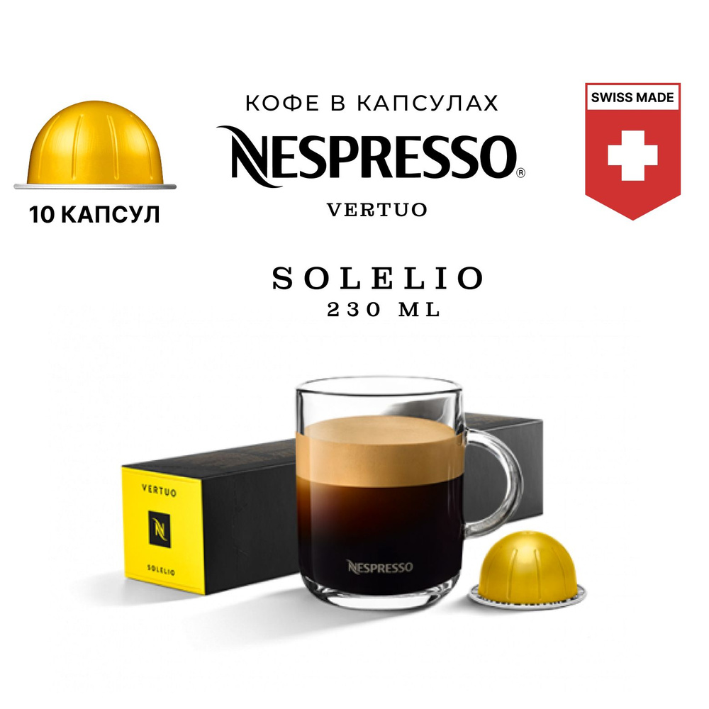 Кофе в капсулах Nespresso Solelio 10 шт, для капсульной кофемашины Vertuo  #1