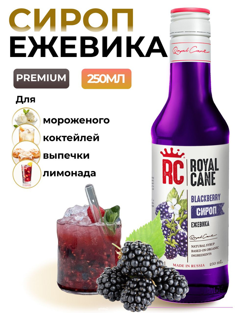 Сироп Royal Cane Ежевика 0.25 для кофе, лимонада, выпечки, десерта, коктейлей  #1