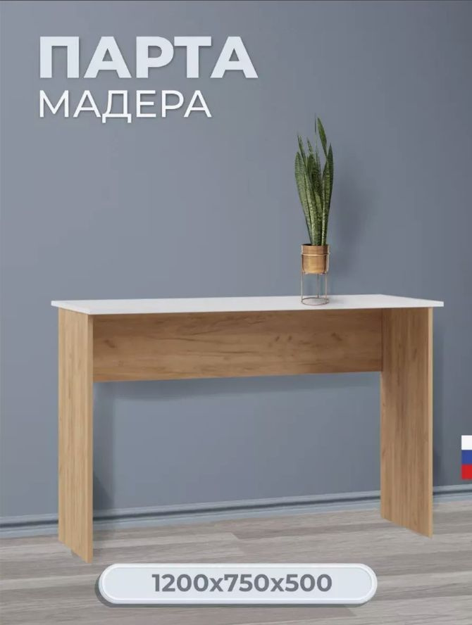 Мебельная фабрика Альбина Парта Классическая, 120х52х72 см  #1