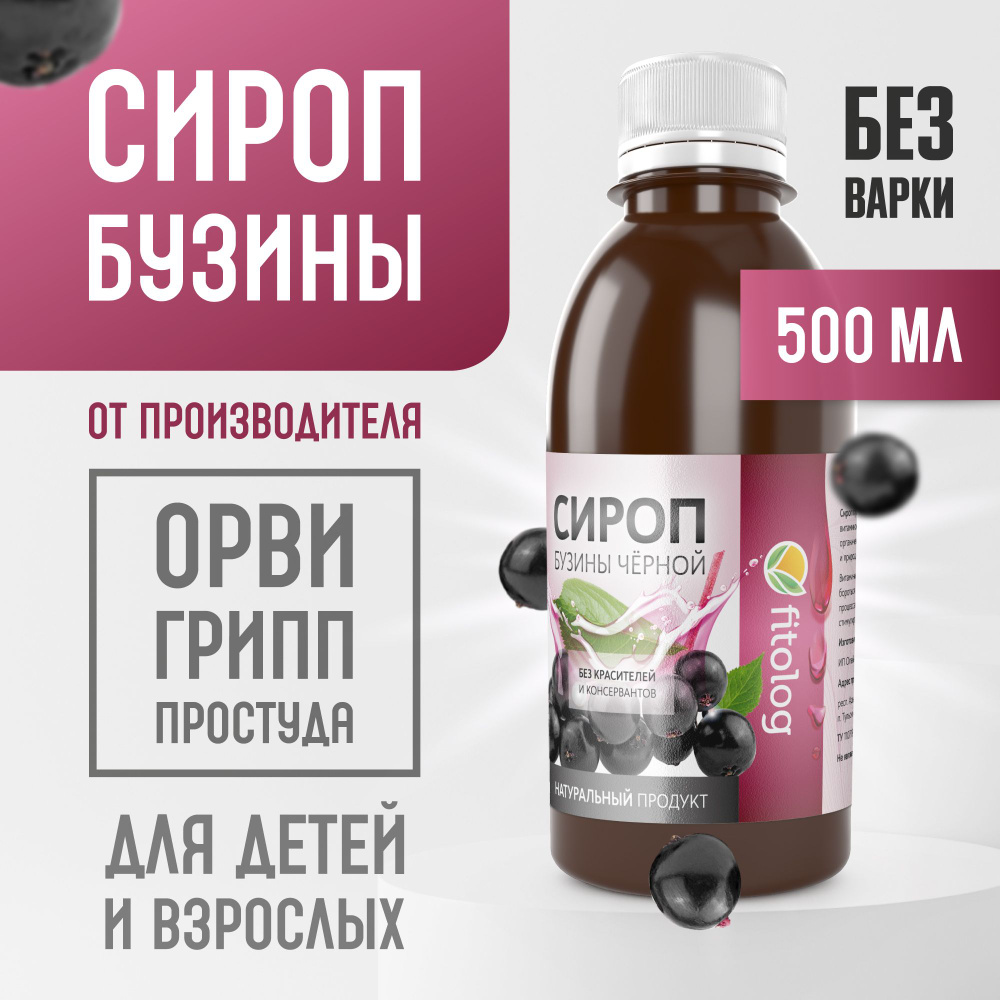 Сироп бузины чёрной Без варки 500 мл. При кашле, бронхите, болезнях ...