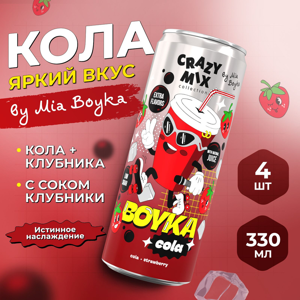 CRAZY MIX Газированный напиток с натур соком Boyka Cola 0,33 мл*4 шт, 1.32 л  #1