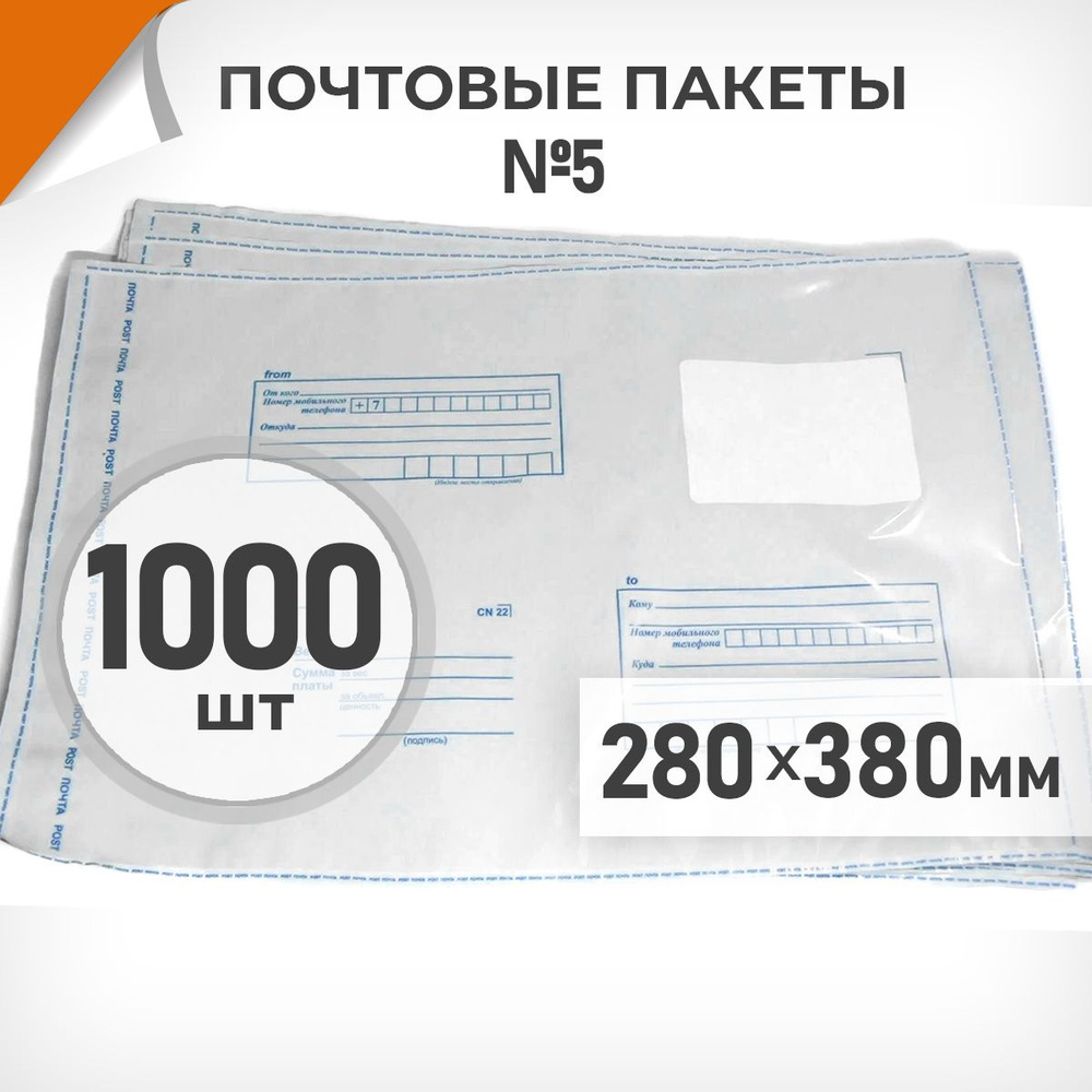 1000 шт. Почтовые пакеты 280x380мм (№5) Почта России, Драйв Директ  #1