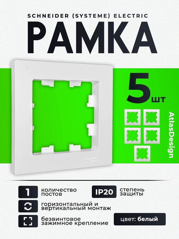 Рамка 1-местная Systeme (Schneider) Electric AtlasDesign для розеток и выключателей, белая, ATN000101 #1