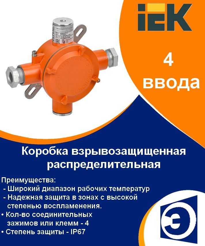 Коробка взрывозащищенная распределительная ВРК-41 IP67 с 4 вводами IEK  #1