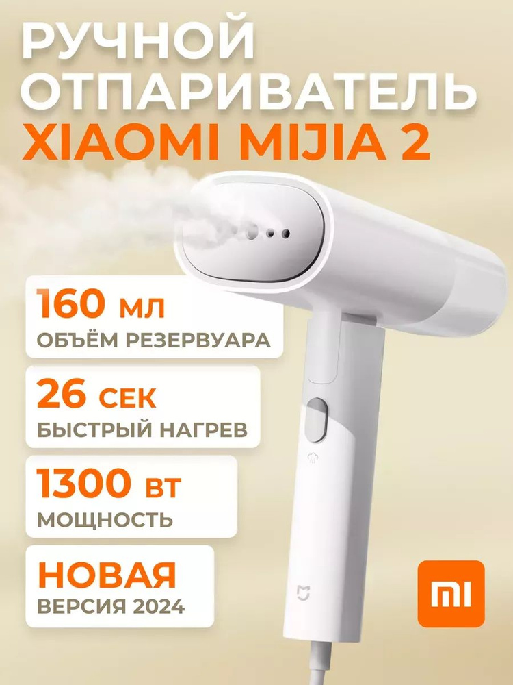 Отпариватель Xiaomi Mijia Handheld Garment Steamer 2 #1