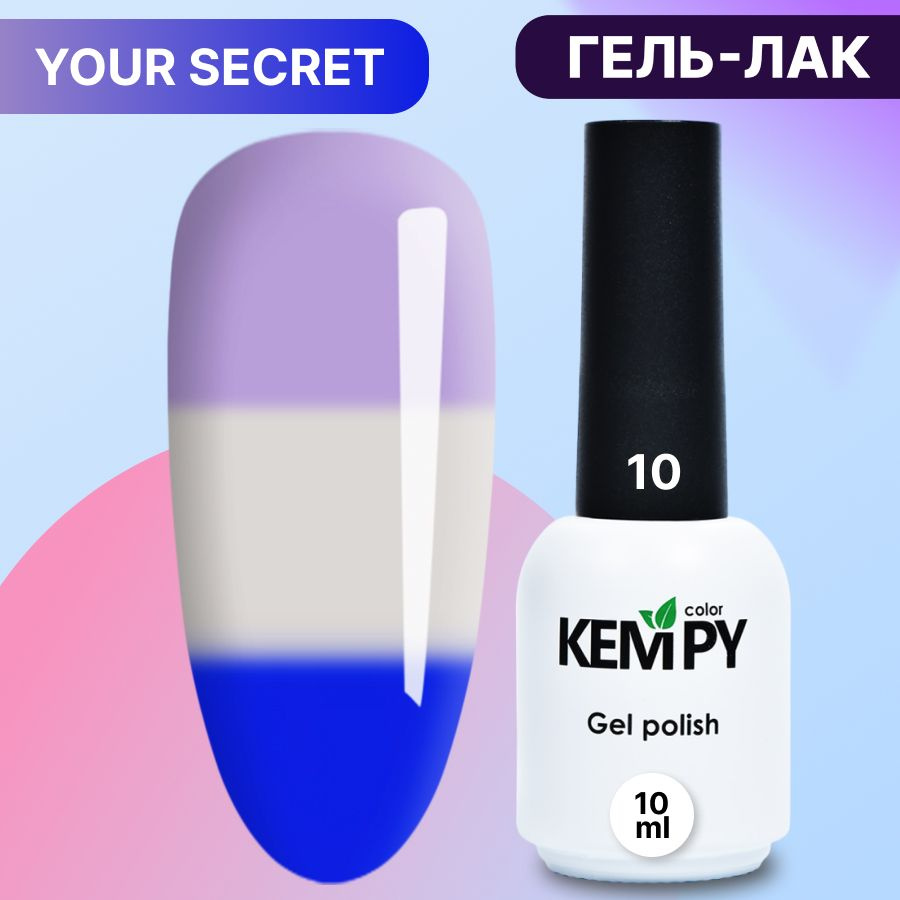 Kempy, Термо гель лак светящийся в темноте Your Secret 10, 10 мл сиреневый серый  #1