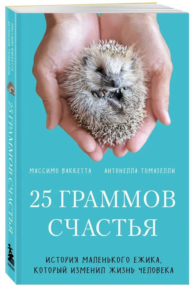 25 граммов счастья. История маленького ежика, который изменил жизнь человека | Ваккетта Массимо  #1