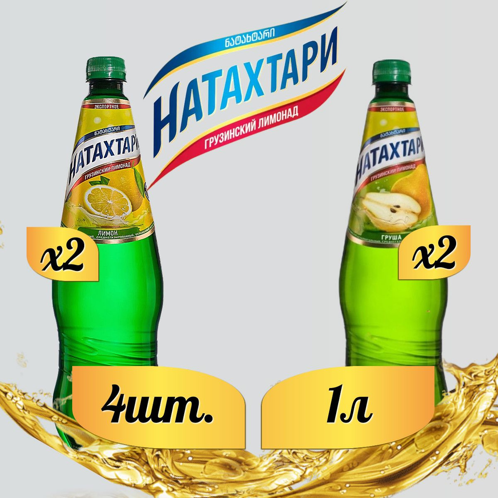 Лимонад Натахтари 1 л. (МИКС) Груша 2 шт, Лимон-Лайм,2 шт. #1