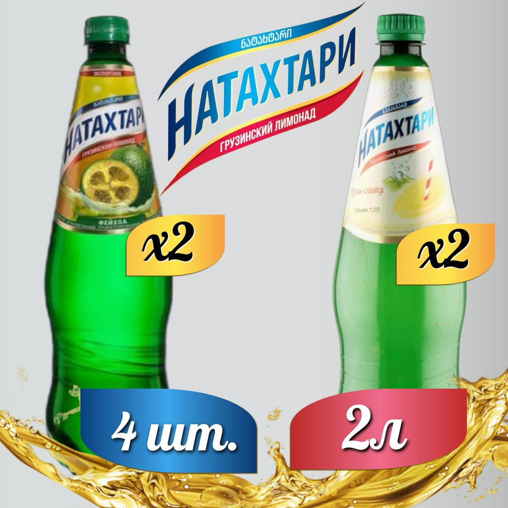 Лимонад Натахтари 2 л. (МИКС) Крем-Сливки 2 шт, Фейхоа,2 шт.  #1