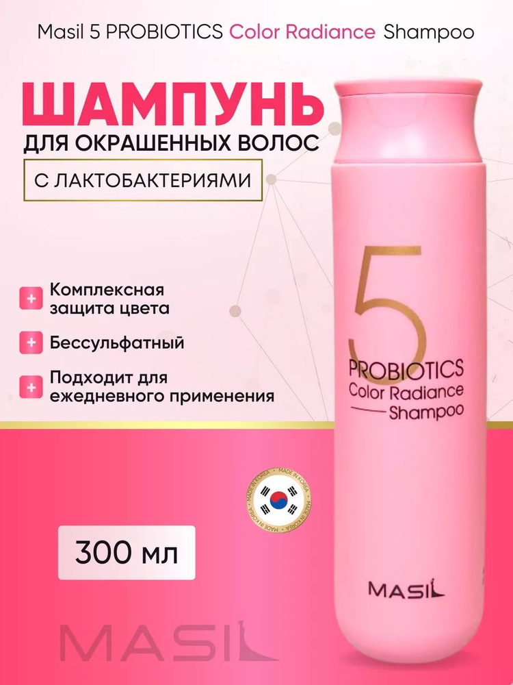 MASIL / Шампунь для окрашенных волос / 5 Probiotics Color Radiance Shampoo, 300 мл  #1