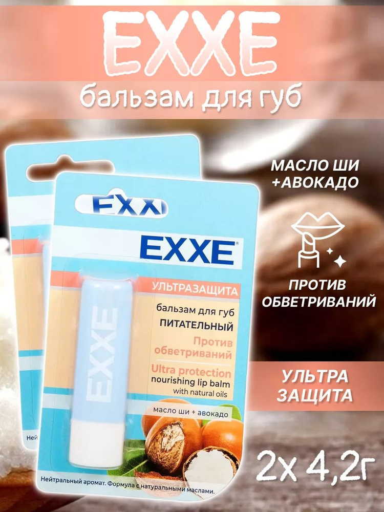 Бальзам для губ EXXE Питательный Ультразащита 4,2 г 2 шт #1