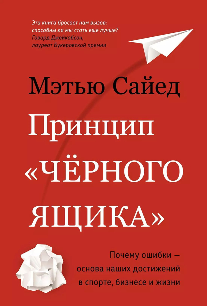 Принцип "чёрного ящика". Почему ошибки основа наших достижений в спорте, бизнесе и  #1