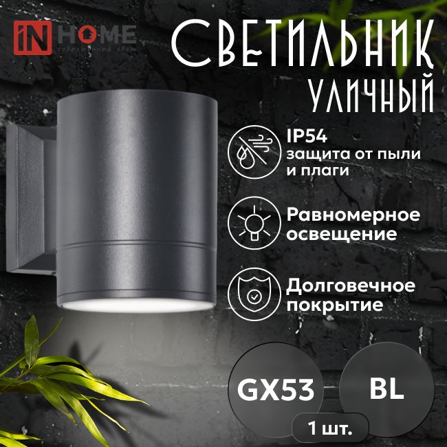 Светильник уличный настенный односторонний IN HOME IP54 под лампу GX53 НБУ - 1 шт  #1