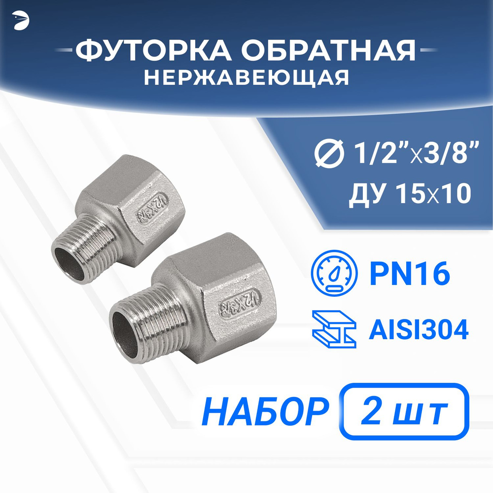 Футорка стальная обратная нержавеющая, AISI304 DN15 x DN10 (1/2" x 3/8"), (CF8), PN16, набор 2 шт  #1