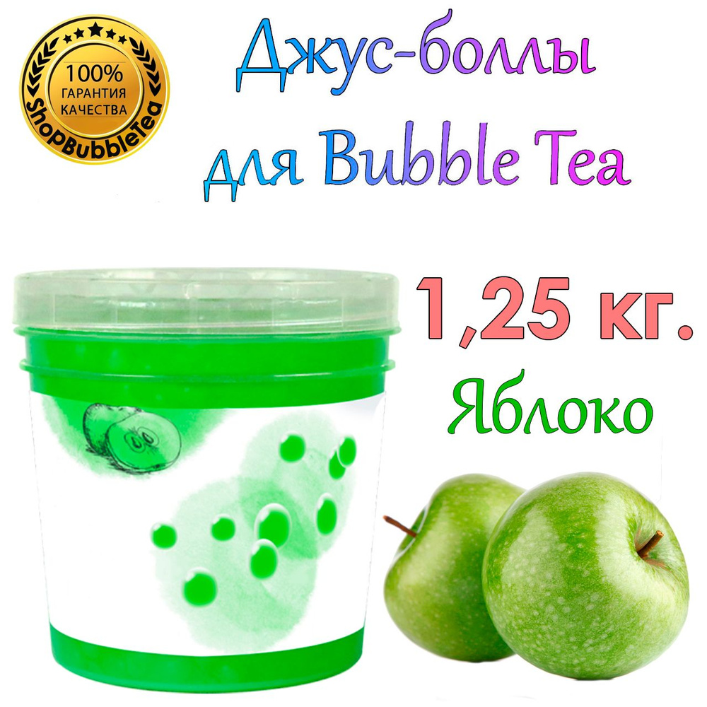 Джус-боллы Яблоко 1.25 кг, шарики с соком, Bubble tea, поппинг боба  #1