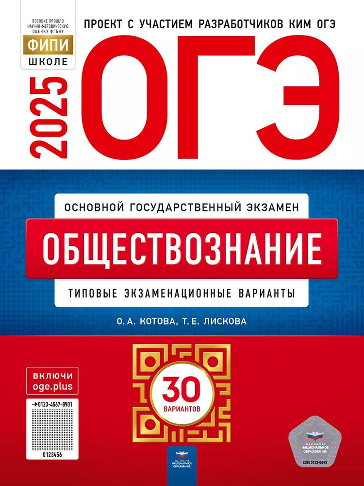 ОГЭ-2025. Обществознание: типовые экзаменационные варианты: 30 вариантов | Котова Ольга  #1