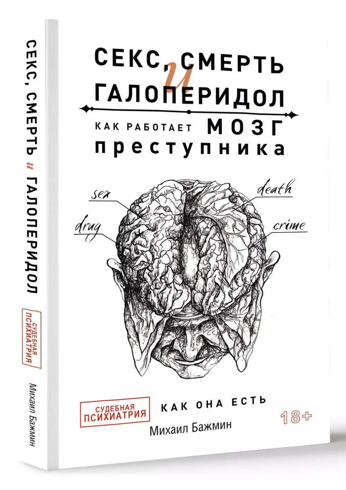 Секс, смерть и галоперидол. Как работает мозг преступника | Бажмин Михаил Львович  #1