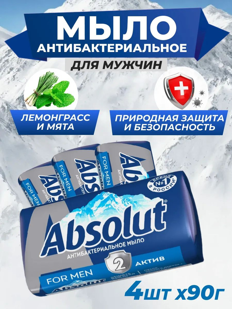 Мыло Весна Absolut For Men Актив Антибактериальное 90 г 4 шт #1