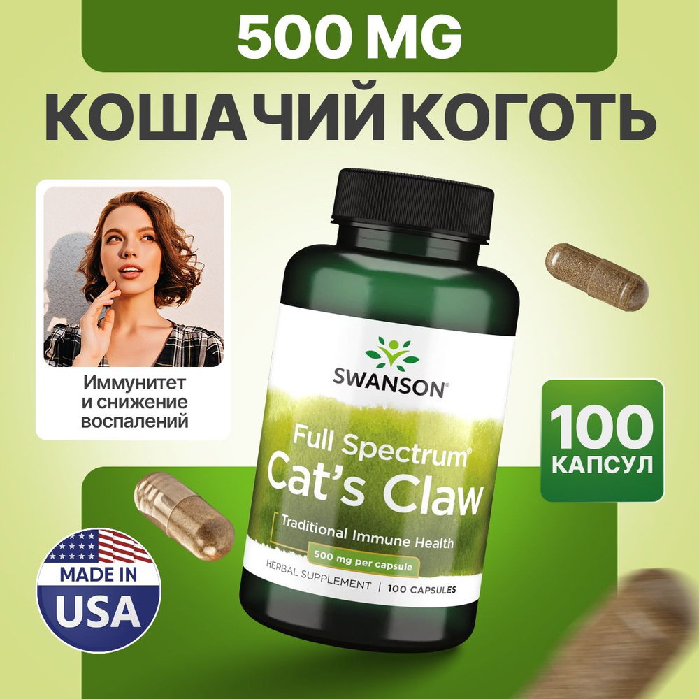 Кошачий коготь 500 мг 100 капсул, Swanson Full Spectrum Cats Claw, Здоровье и Долголетие, Укрепление #1