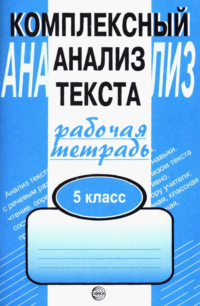 Комплексный анализ текста. 5 класс. Рабочая тетрадь | Малюшкин Александр Борисович  #1