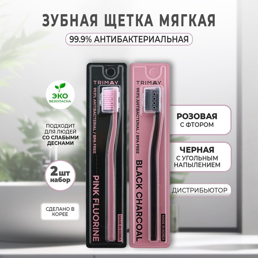 Зубная щетка мягкая щетина набор 2 шт. Trimay Haru Toothbrush #1