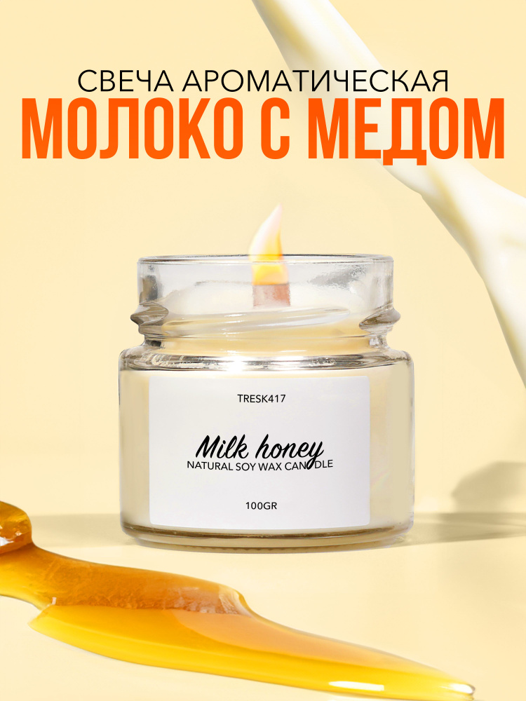 Tresk417 Свеча ароматическая "молоко и мед", 6 см, 1 шт #1