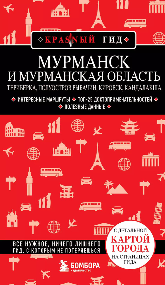 Мурманск и Мурманская область. Териберка, полуостров Рыбачий, Кировск, Кандалакша  #1