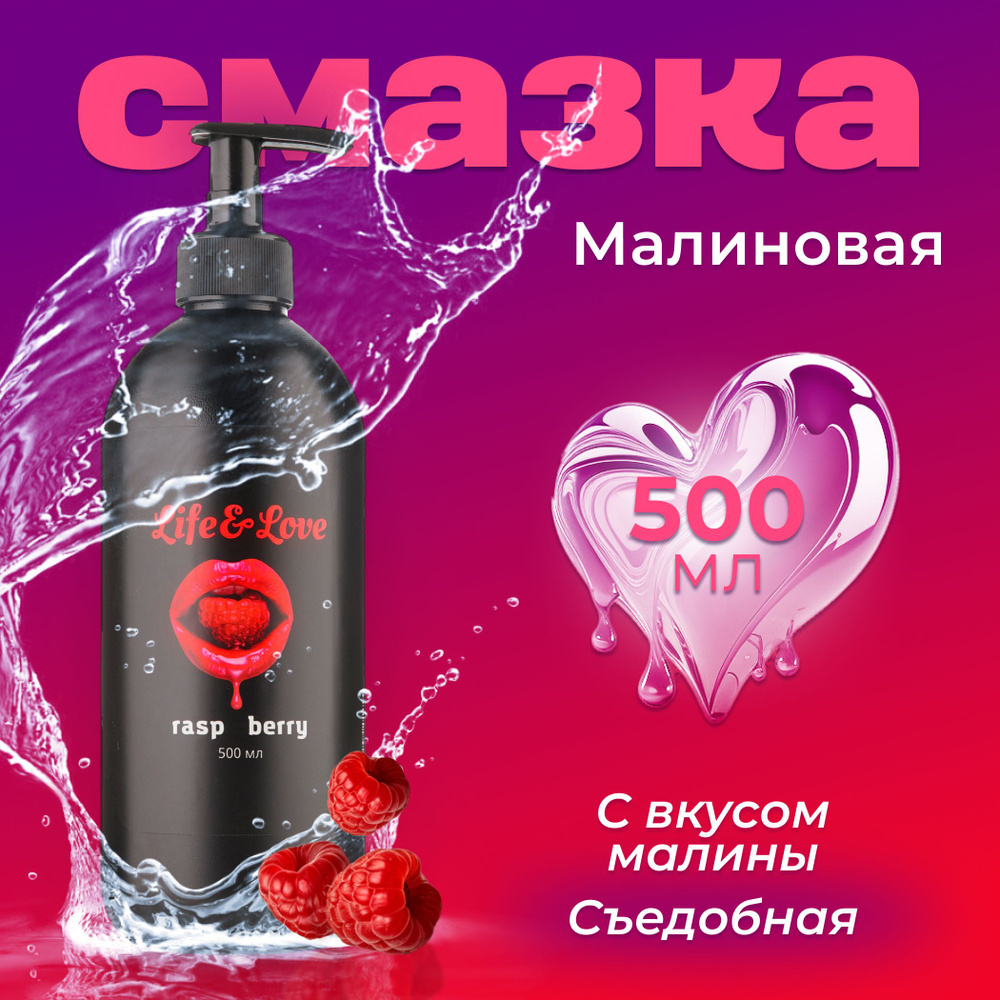 Лубрикант Life&Love Малина, 500 мл интимная съедобная смазка на водной  основе, для секса и мастурбации, вагинальный, анальный, оральный секс-гель  увлажняющий купить на OZON по низкой цене (1584095031)