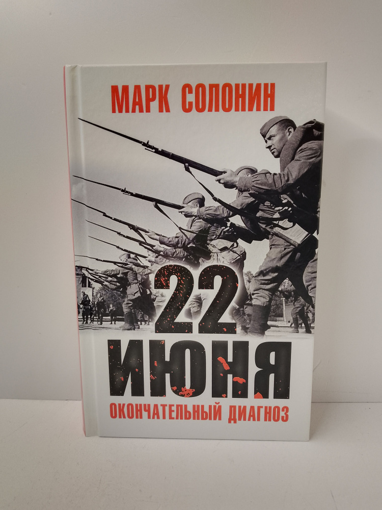 22 июня. Окончательный диагноз | Солонин Марк Семенович #1