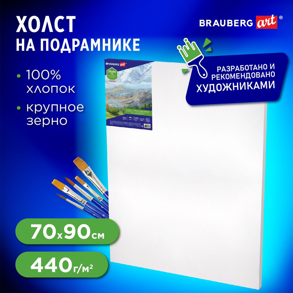 Холст на подрамнике Brauberg ART Classic, 70х90 см, грунтованный, 100% хлопок, крупное зерно  #1