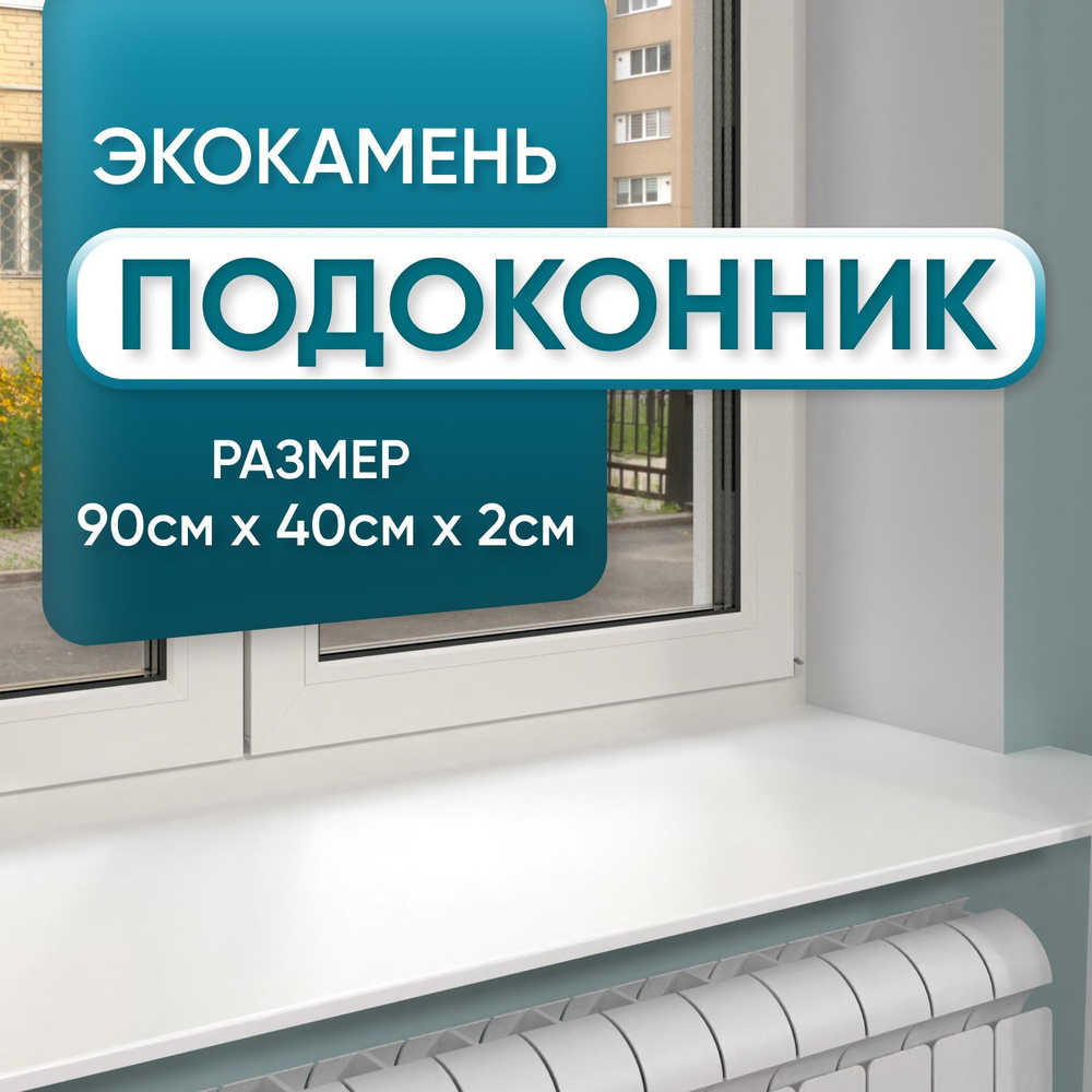 Подоконник из искусственного камня 900х400х20мм, белый цвет, глянцевая поверхность  #1