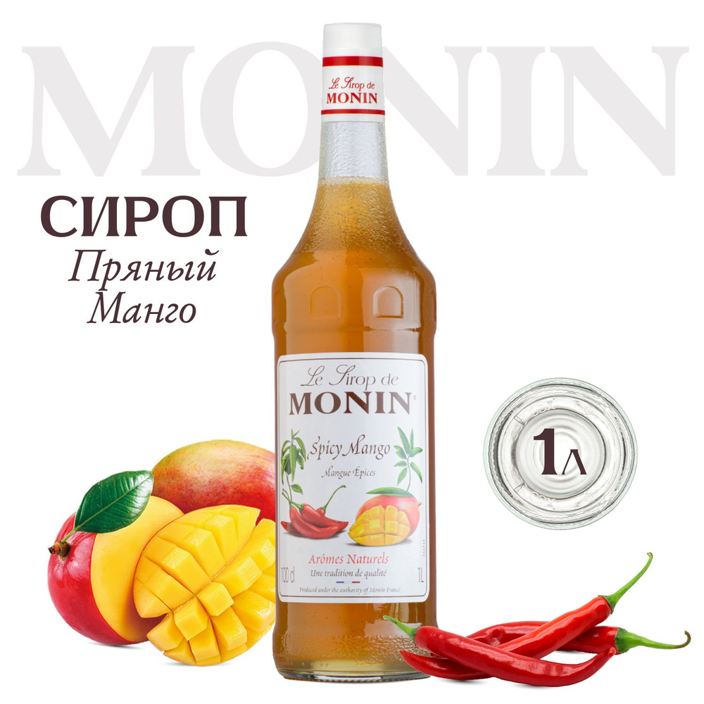 Сироп Monin Пряный манго для кофе Монин, 1 литр #1