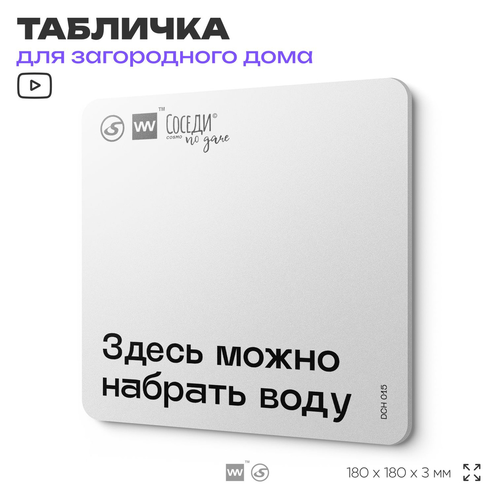 Табличка информационная "Здесь можно набрать воду", 18х18 см, пластиковая, SilverPlane x Айдентика Технолоджи #1