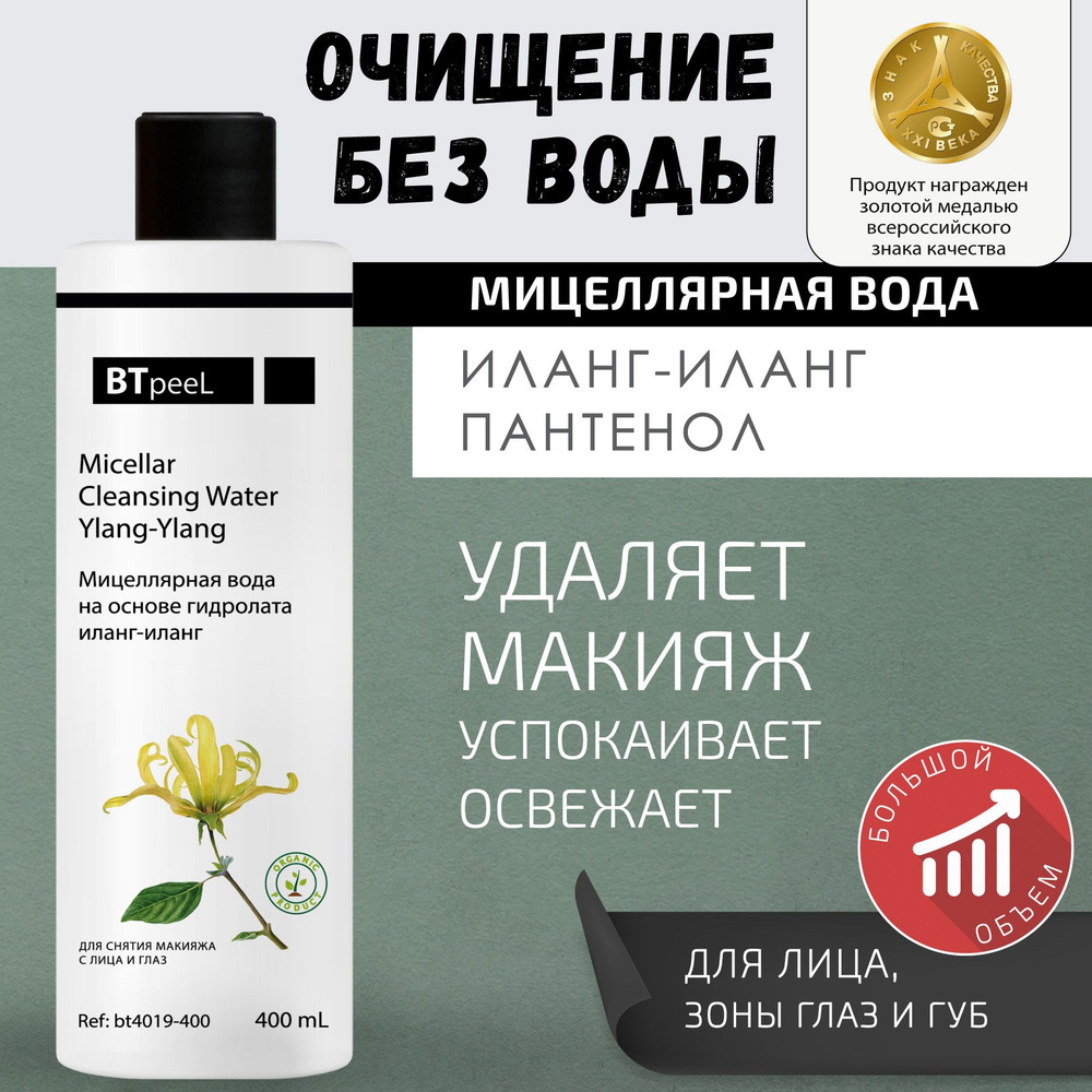 BTpeeL Мицеллярная очищающая вода на основе гидролата Иланг-Иланг, 400 мл  #1