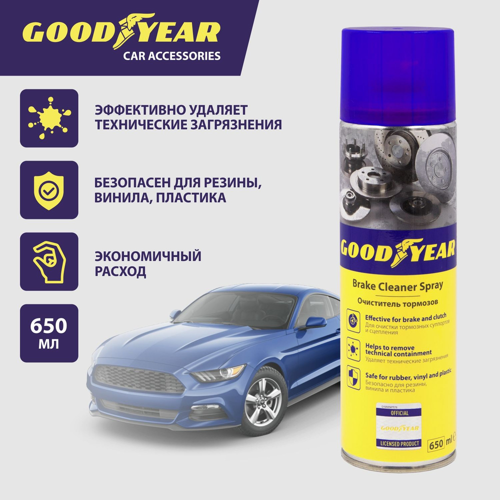 Очиститель тормозных дисков Goodyear, 650 мл #1