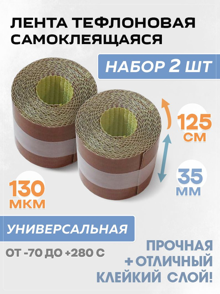 Самоклеящаяся тефлоновая лента в роликах 35х1250мм 2 шт #1