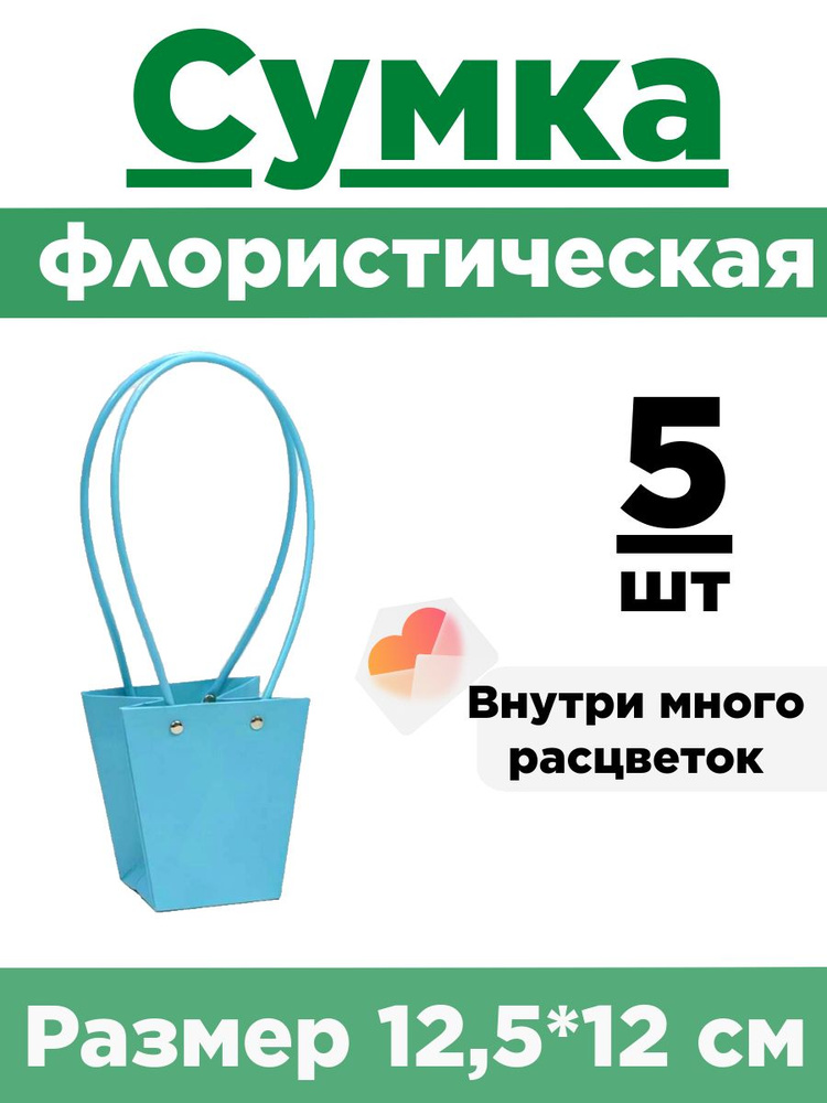 Плайм-пакет. Сумка флористическая для цветов. Набор 5 сумок 12,5*12*8см  #1