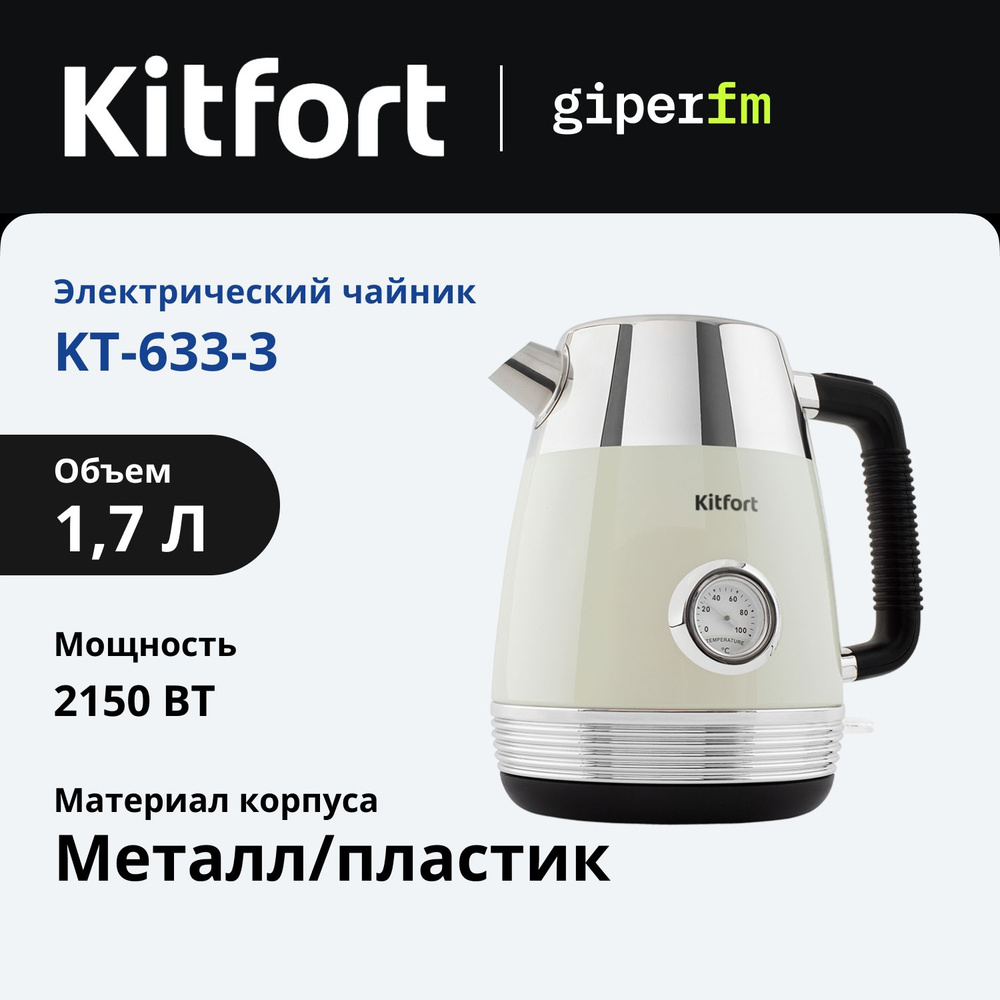 Электрочайник Kitfort KT-633-3, 2150 Вт, объем 1,7 л, винтажный термометр, широкий носик, цвет бежевый #1