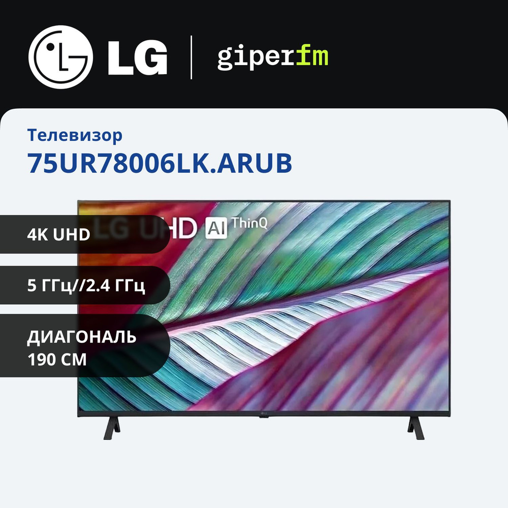 LG Телевизор 75UR78006LK.ARUB(2023) Ростест; 75" 4K UHD, черно-серый, черный  #1