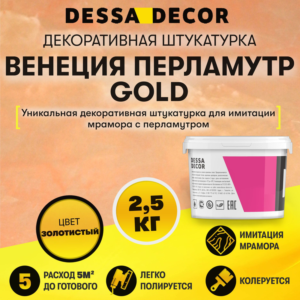 Декоративная штукатурка DESSA DECOR Венеция Перламутр Gold 2,5 кг, венецианская штукатурка для имитации #1