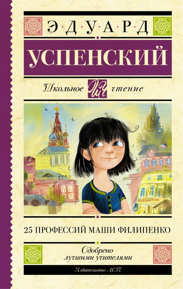 25 профессий Маши Филипенко. Успенский Э.Н. #1