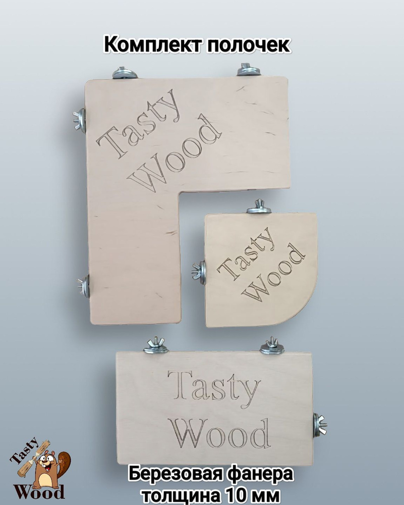 Комплект полок в клетку для грызунов и птиц №5. Tasty_Wood #1