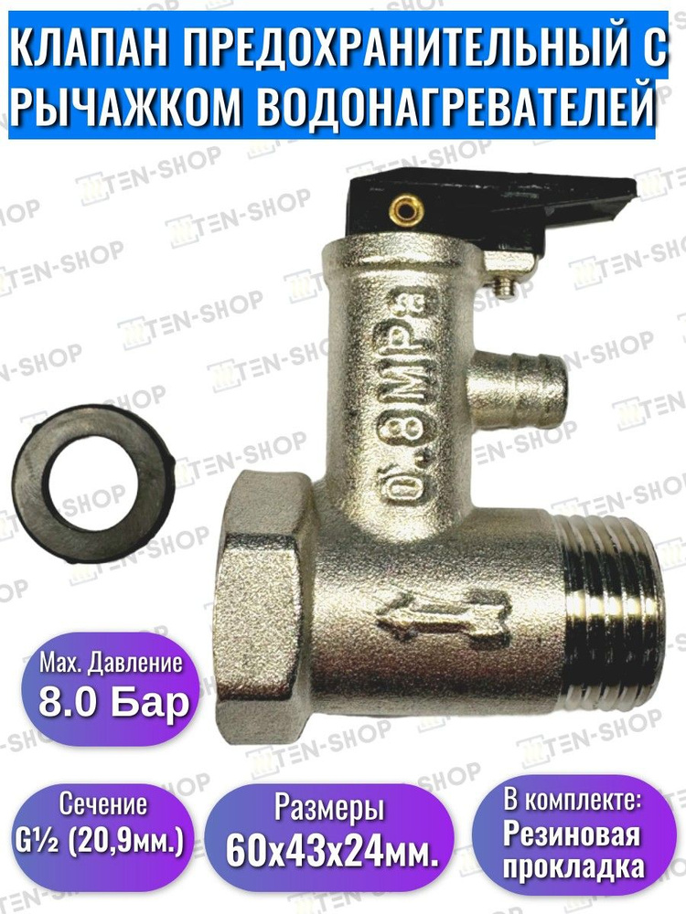 Клапан предохранительный с рычажком, 1/2", 8,0 Бар для водонагревателей Thermex, Ariston, Electrolux #1