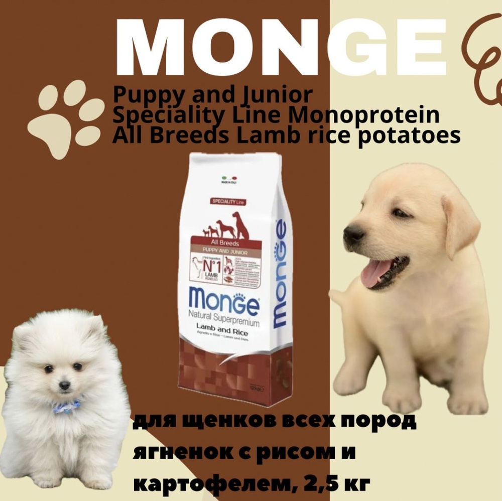 Monge Puppy and Junior Speciality Line Monoprotein All Breeds Lamb rice potatoes / Сухой корм Монж для #1