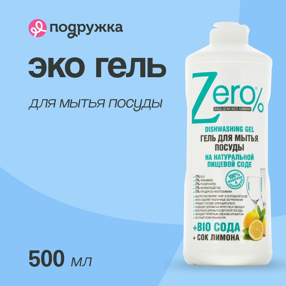 Эко гель для мытья посуды ZERO BIO с экстрактом соды и соком лимона 500 мл  #1